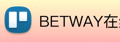 BETWAY在线登录官网 Logo